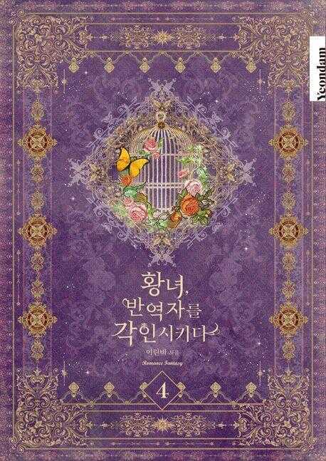 황녀, 반역자를 각인시키다. 4