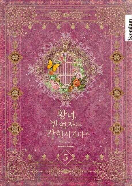 황녀, 반역자를 각인시키다. 5