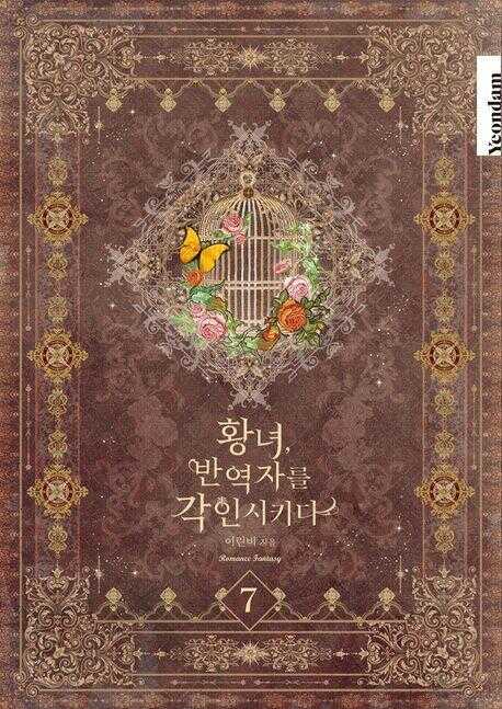 황녀, 반역자를 각인시키다. 7