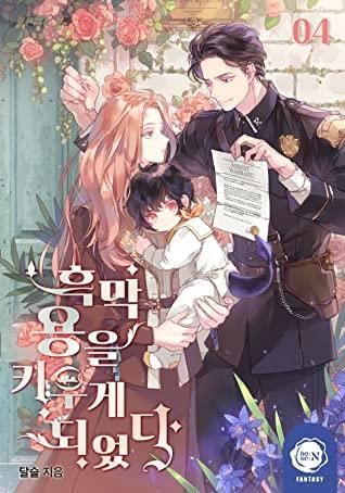 흑막 용을 키우게 되었다 4