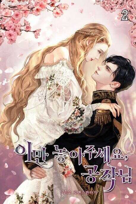 이만 놓아주세요, 공작님. 2