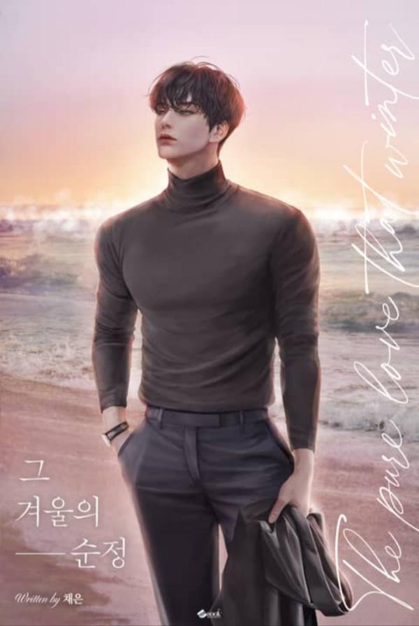 그 겨울의 순정