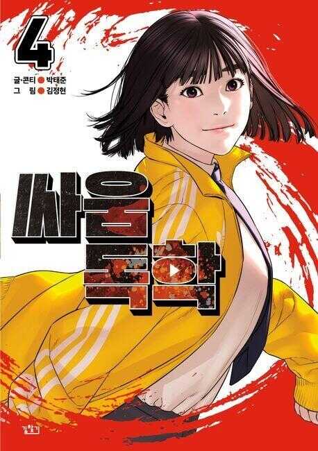 싸움독학 4