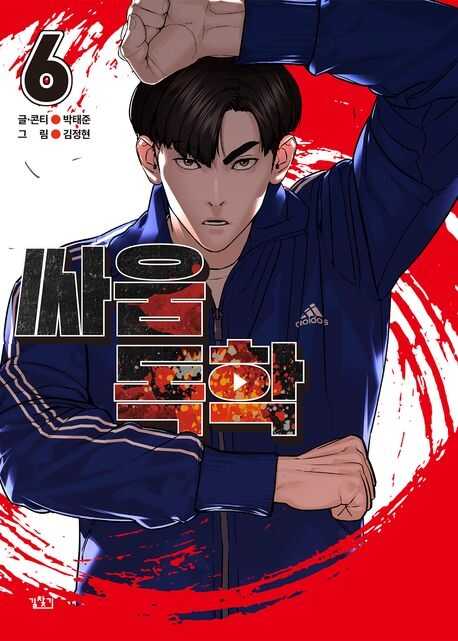 싸움독학 6