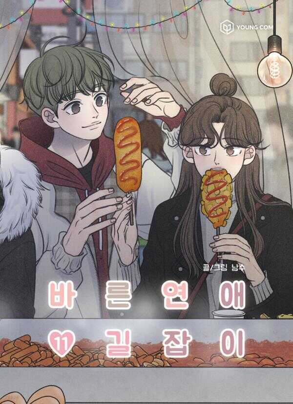 바른연애 길잡이 11