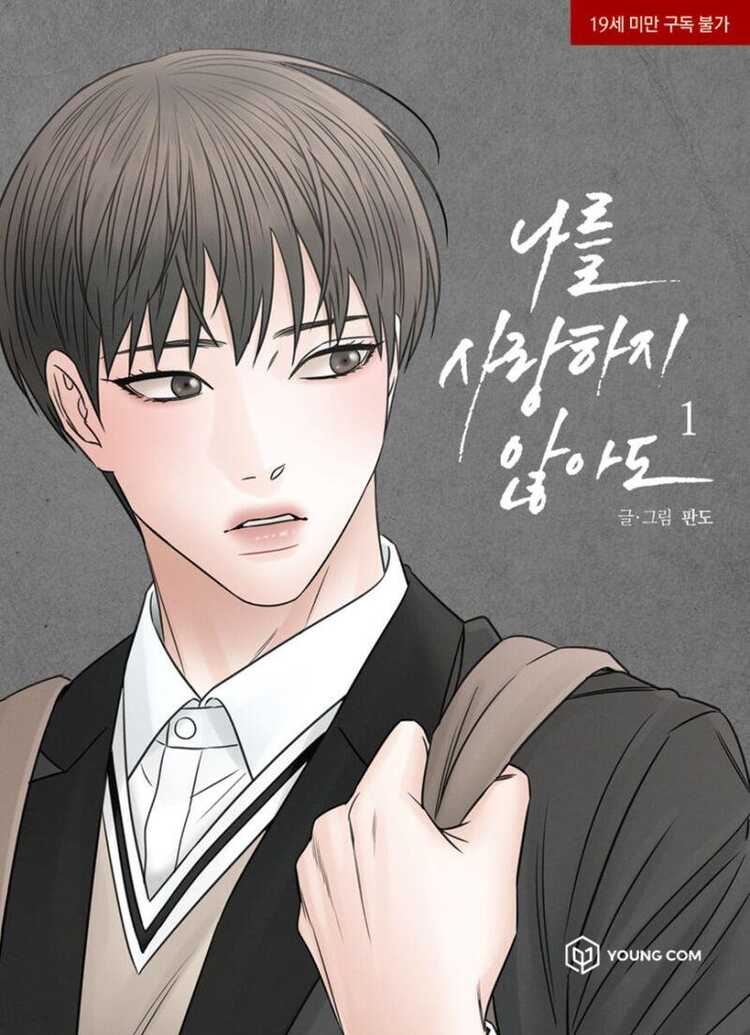 나를 사랑하지 않아도 1 [Even If You Don't Love Me 1]