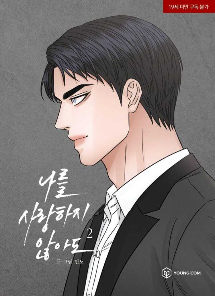 나를 사랑하지 않아도 2 [Even If You Don't Love Me 2]