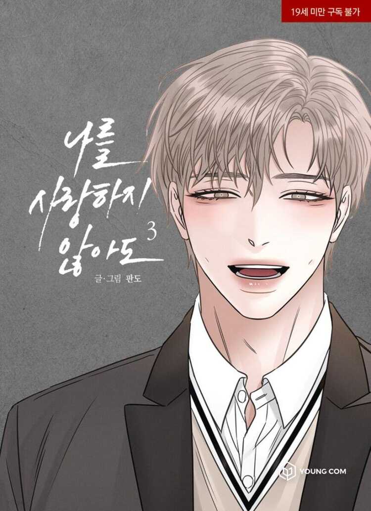 나를 사랑하지 않아도 3 [Even If You Don't Love Me 3]