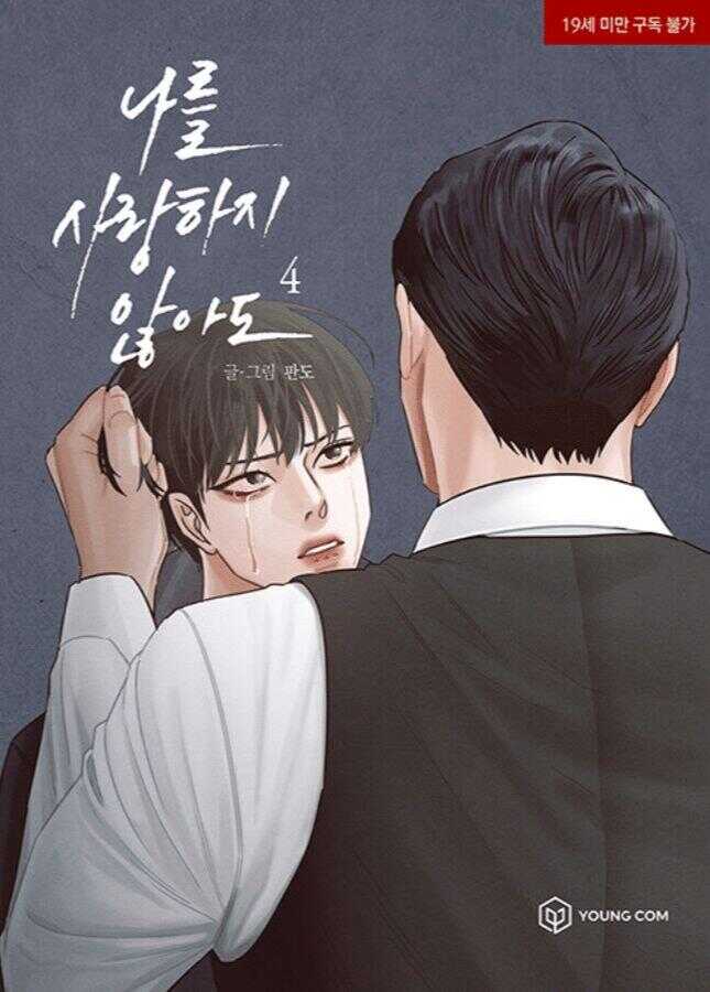 나를 사랑하지 않아도 4 [Even If You Don't Love Me 4]
