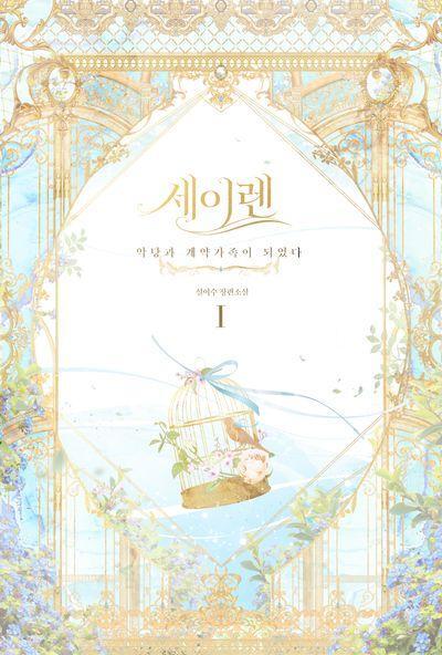 세이렌: 악당과 계약가족이 되었다 1