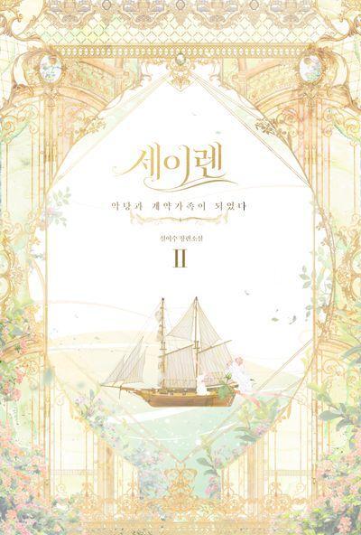 세이렌: 악당과 계약가족이 되었다 2
