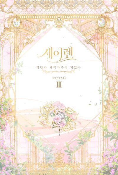 세이렌: 악당과 계약가족이 되었다 3