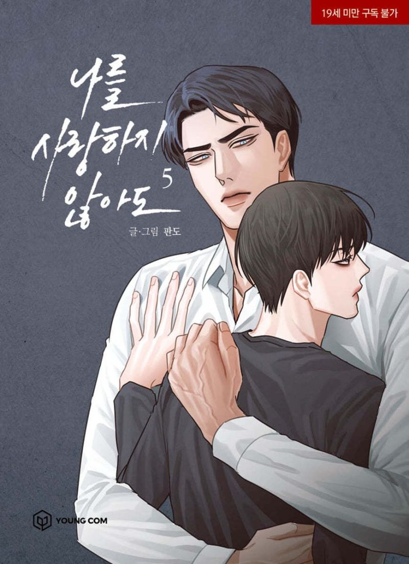 나를 사랑하지 않아도 5 [Even If You Don't Love Me 5]