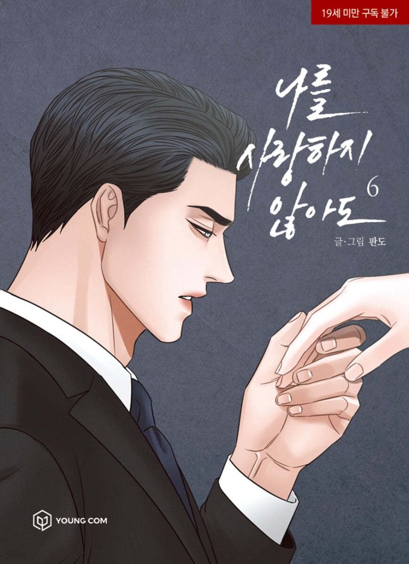 나를 사랑하지 않아도 6 [Even If You Don't Love Me 6]