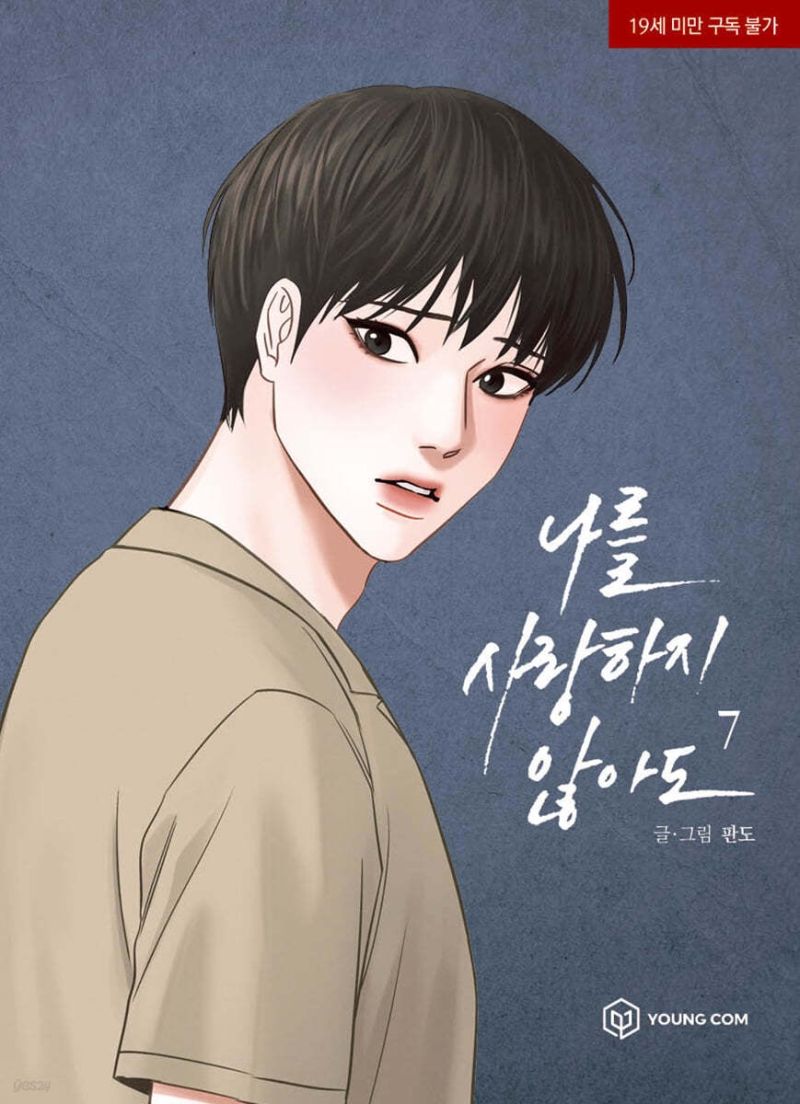 나를 사랑하지 않아도 7 [Even If You Don't Love Me 7]