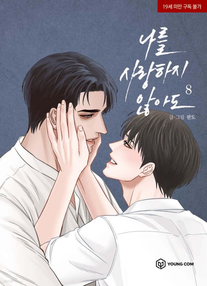 나를 사랑하지 않아도 8 [Even If You Don't Love Me 8]