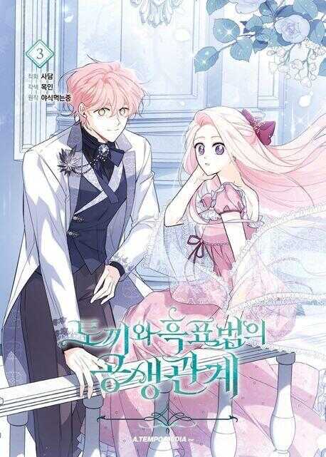 토끼와 흑표범의 공생관계 3