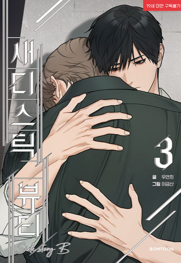 새디스틱 뷰티 외전 B 3 [Sadistic Beauty: Side Story B 3]