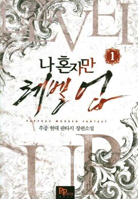 나 혼자만 레벨 업 1 [Solo Leveling] Novel, Vol. 1