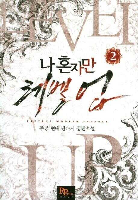 나 혼자만 레벨 업 2 [Solo Leveling] Novel, Vol. 2