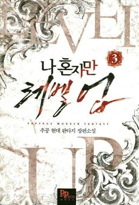 나 혼자만 레벨 업 3 [Solo Leveling] Novel, Vol. 3