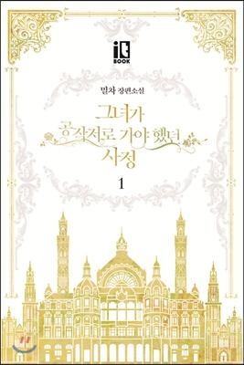 그녀가 공작저로 가야 했던 사정 1 [Geunyeoga Gongjagjeolo Gaya Haessdeon Sajeong 1]