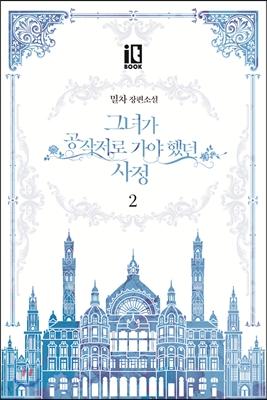 그녀가 공작저로 가야 했던 사정 2 [Geunyeoga Gongjagjeolo Gaya Haessdeon Sajeong 2]