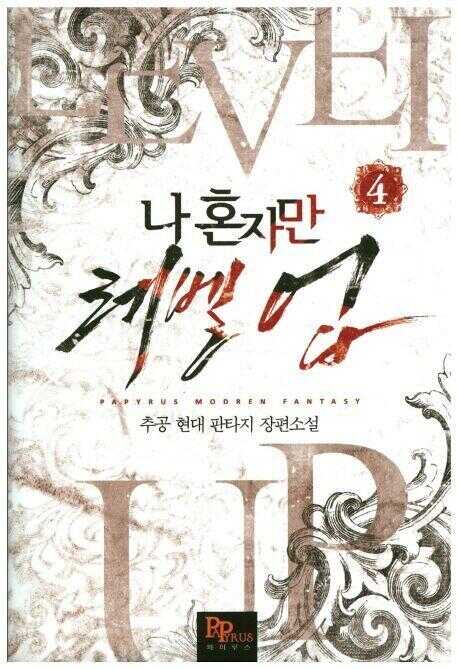 나 혼자만 레벨 업 4 [Solo Leveling] Novel, Vol. 4