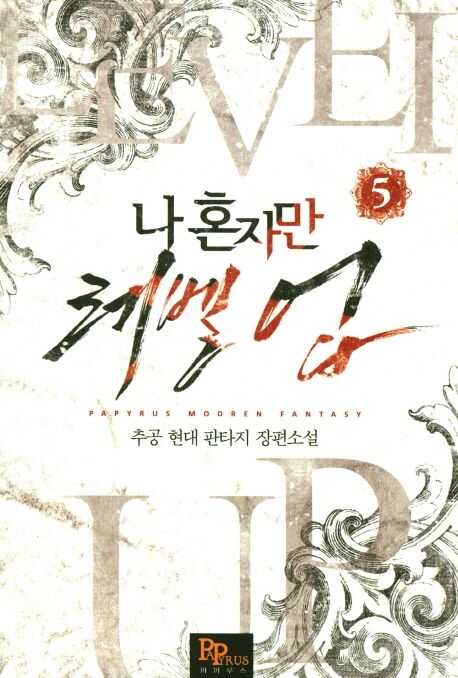 나 혼자만 레벨 업 5 [Solo Leveling] Novel, Vol. 5