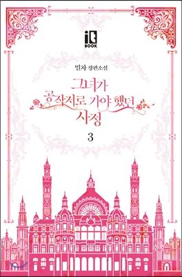 그녀가 공작저로 가야 했던 사정 3 [Geunyeoga Gongjagjeolo Gaya Haessdeon Sajeong 3]
