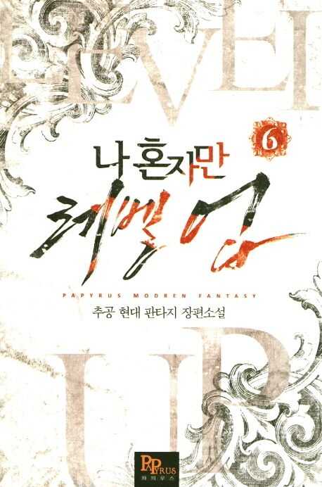 나 혼자만 레벨 업 6 [Solo Leveling] Novel, Vol. 6