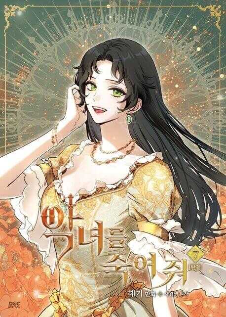 악녀를 죽여 줘 7 [Agnyeoreul Jugyeo Jwo 7]