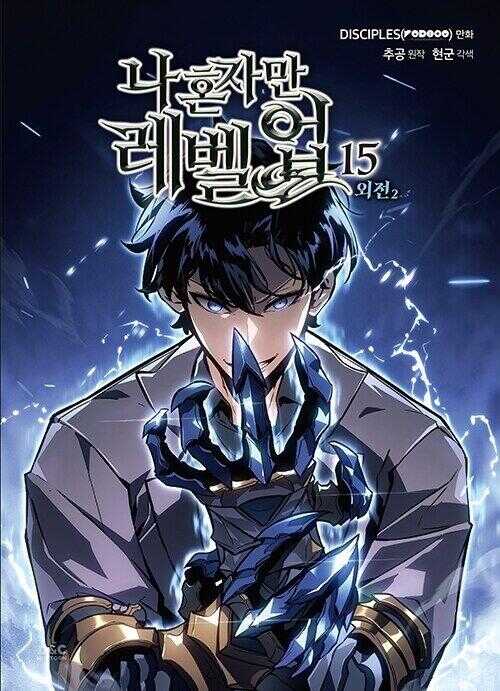 나 혼자만 레벨업 15 [Na Honjaman Level Up 15]