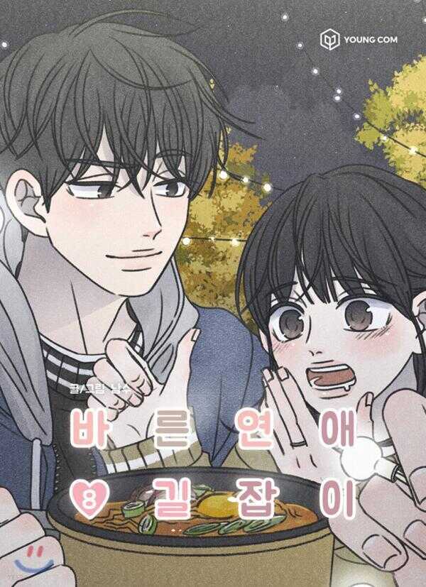 바른연애 길잡이 8