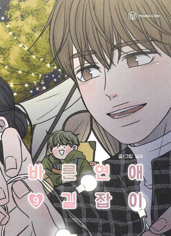 바른연애 길잡이 9