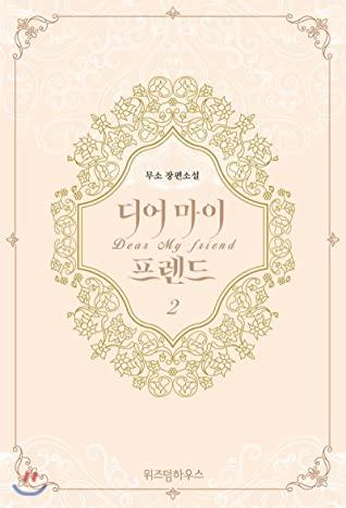디어 마이 프렌드 2