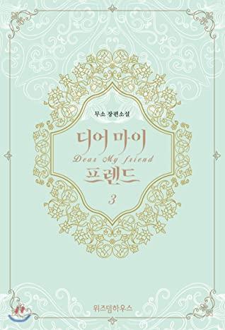 디어 마이 프렌드 3