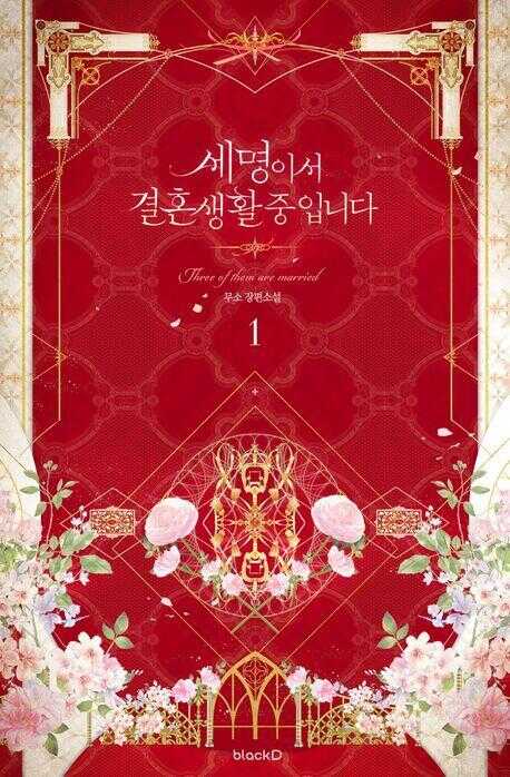 세 명이서 결혼 생활 중입니다. 1