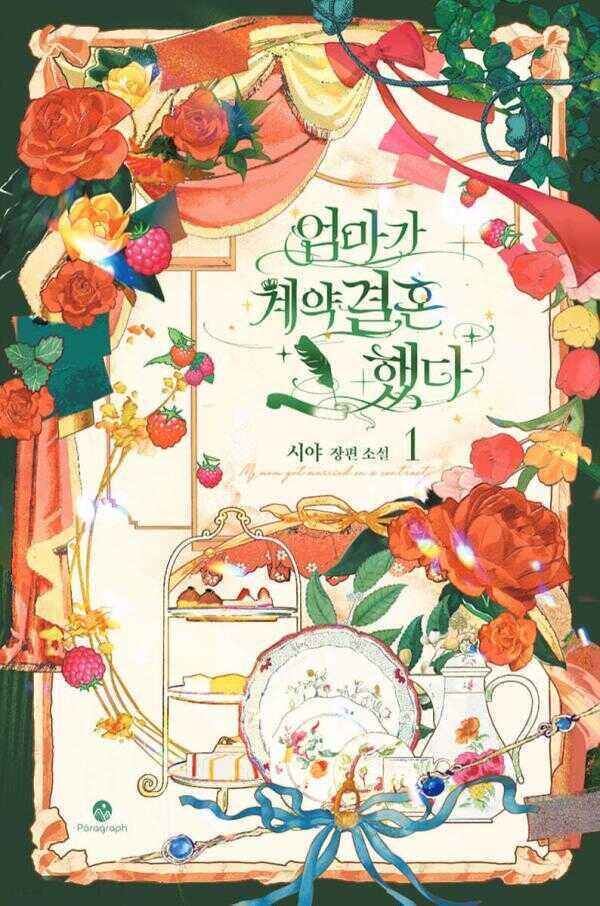 엄마가 계약결혼 했다 1권