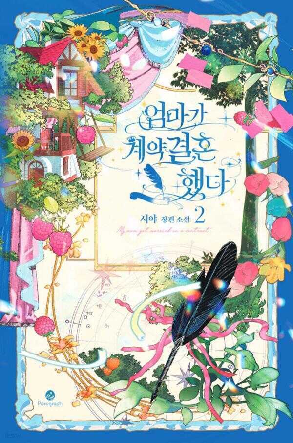 엄마가 계약결혼 했다 2권