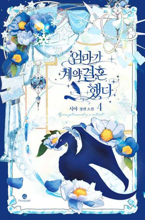 엄마가 계약결혼 했다 4권