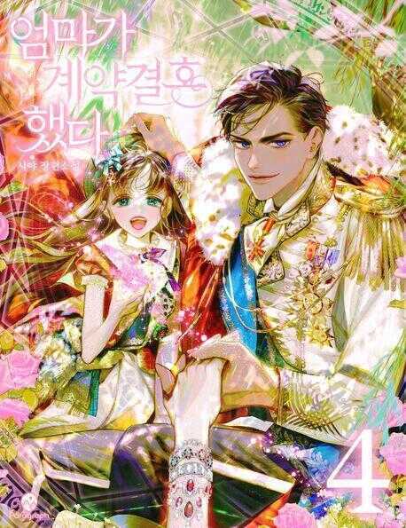 My Mother Got Married by Contract Vol.4