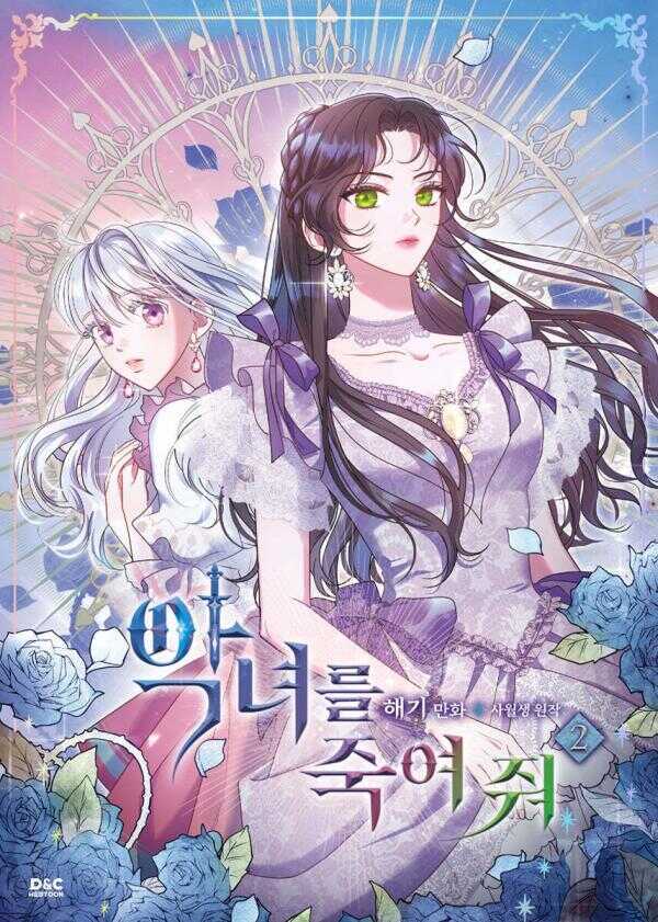 악녀를 죽여 줘 2 [Agnyeoreul Jugyeo Jwo 2]