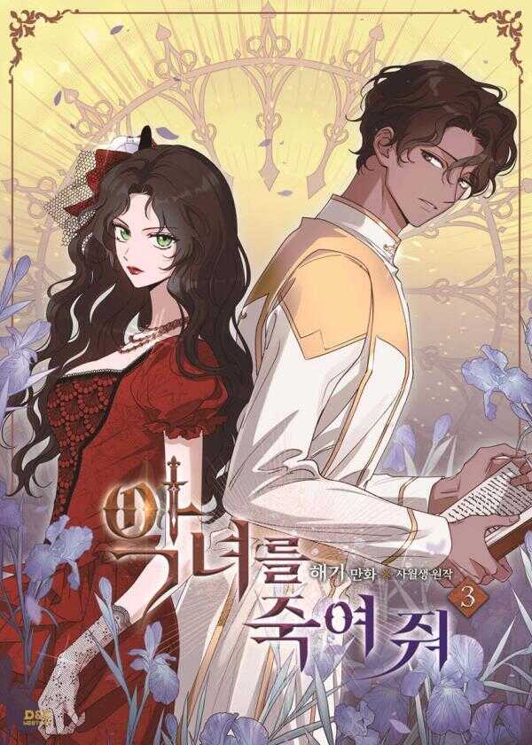악녀를 죽여 줘 3 [Agnyeoreul Jugyeo Jwo 3]