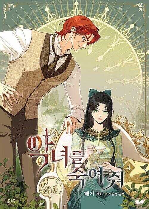 악녀를 죽여 줘 4 [Agnyeoreul Jugyeo Jwo 4]