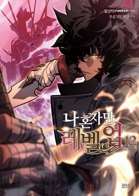 나 혼자만 레벨업 12 [Na Honjaman Level Up 12]