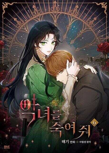 악녀를 죽여 줘 6 [Agnyeoreul Jugyeo Jwo 6]