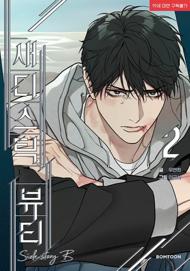 새디스틱 뷰티 외전 B 2 [Sadistic Beauty: Side Story B 2]