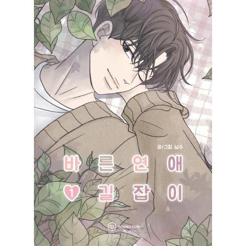 바른연애 길잡이 1