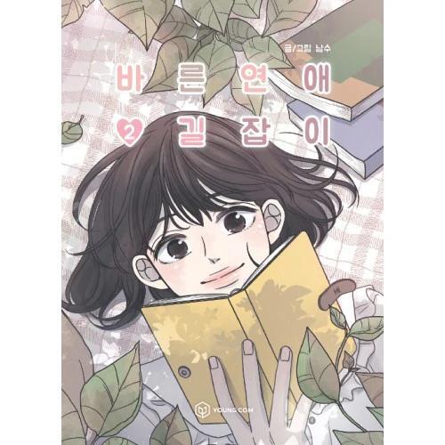 바른연애 길잡이 2